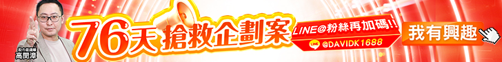 20250424 高閔漳-76天搶救企劃案 728x90.JPG (圖)